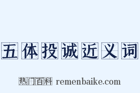 五体投诚近义词是什么意思的图片